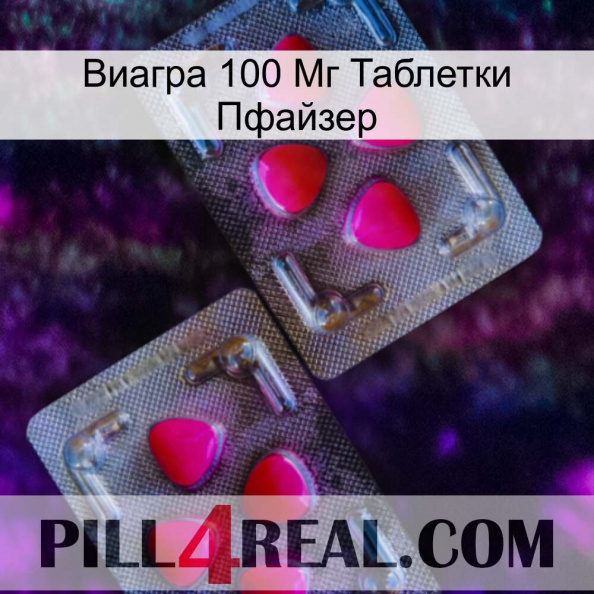 Виагра 100 Мг Таблетки Пфайзер 15.jpg